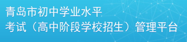 青岛中考成绩查询网站入口