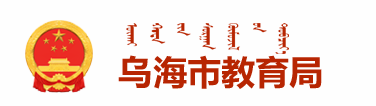 2021年乌海中考成绩查询网址