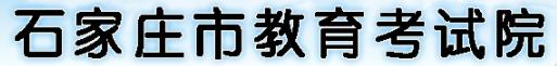 2022石家庄中考成绩查询时间及网址入口