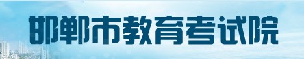 2022年邯郸中考成绩查询时间及系统入口