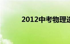 2012中考物理选择题的8种解法