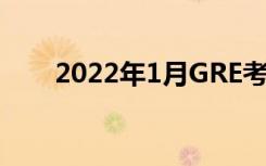 2022年1月GRE考试考试时间是几号