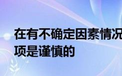 在有不确定因素情况下要做出判断时,以下事项是谨慎的