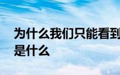 为什么我们只能看到月球的一面 月亮的背面是什么