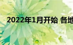 2022年1月开始 各地不同考试时间是几号