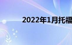 2022年1月托福考试时间是几号