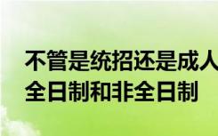 不管是统招还是成人教育 最大的区别就在于全日制和非全日制