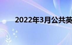 2022年3月公共英语考试时间是几号