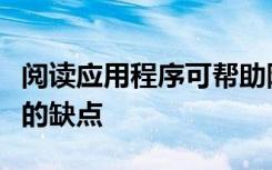 阅读应用程序可帮助阿萨姆邦的学生克服自己的缺点