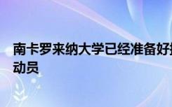 南卡罗来纳大学已经准备好接待今年夏天返回校园的学生运动员