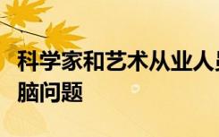 科学家和艺术从业人员探讨了艺术如何改变大脑问题