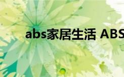 abs家居生活 ABS家居怎么更换头像