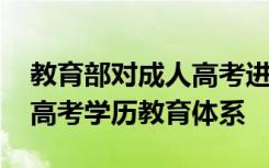 教育部对成人高考进行了重要批示 落实成人高考学历教育体系