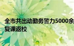 全市共出动勤务警力5000余名守护东直门中学高三年级学生复课返校