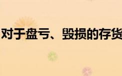 对于盘亏、毁损的存货可能涉及的借方账户是