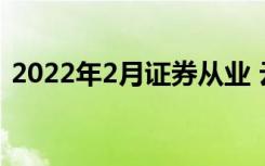 2022年2月证券从业 云考试考试时间是几号