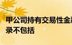 甲公司持有交易性金融资产期间应做的会计分录不包括