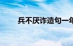 兵不厌诈造句一年级 兵不厌诈造句