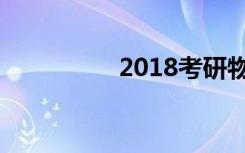 2018考研物理如何备考