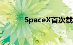 SpaceX首次载人火箭发射延期