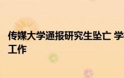 传媒大学通报研究生坠亡 学校相关部门启动了对此事的核查工作