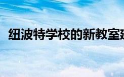 纽波特学校的新教室建设耗资近100万英镑