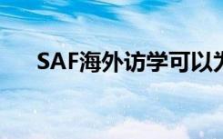 SAF海外访学可以为你提供全面的帮助