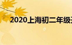 2020上海初二年级开学时间是什么时候