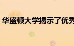 华盛顿大学揭示了优秀领导者共有的3个特征