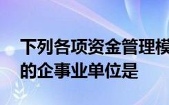 下列各项资金管理模式中,适合责任中心较多的企事业单位是