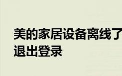 美的家居设备离线了怎么连接 美的家居怎么退出登录