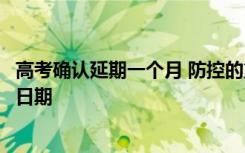 高考确认延期一个月 防控的重点区域根据当地建议再定具体日期