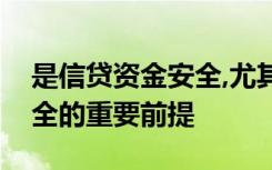 是信贷资金安全,尤其是个人汽车贷款资金安全的重要前提