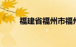 福建省福州市福州金山小学怎么样