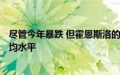 尽管今年暴跌 但霍恩斯洛的总体A级通过率仍略高于全国平均水平