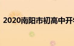 2020南阳市初高中开学时间具体是什么时间