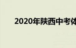 2020年陕西中考体育考试总分是多少