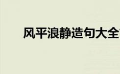 风平浪静造句大全简单 风平浪静造句