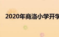 2020年商洛小学开学时间具体是什么时候