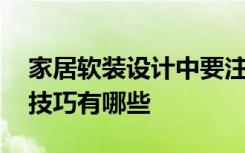 家居软装设计中要注意什么地方 家居软装的技巧有哪些