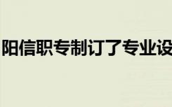 阳信职专制订了专业设置与优化调整工作方案