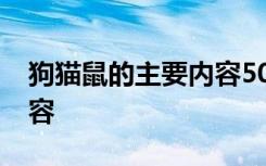 狗猫鼠的主要内容50字 有关狗猫鼠的主要内容