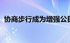 协商步行成为增强公民参与度的新学习模式