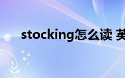 stocking怎么读 英语stocking怎么读