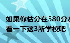 如果你估分在580分左右却想进985大学 不妨看一下这3所学校吧