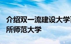 介绍双一流建设大学百强榜中 排名最靠前的7所师范大学