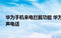 华为手机来电拦截功能 华为荣耀3C手机如何自动拦截响一声电话