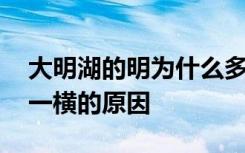 大明湖的明为什么多一横 大明湖的“眀”多一横的原因