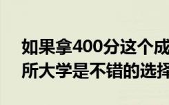 如果拿400分这个成绩去报考专科专业 这四所大学是不错的选择