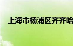 上海市杨浦区齐齐哈尔路第一小学怎么样